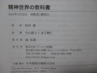 精神世界の教科書