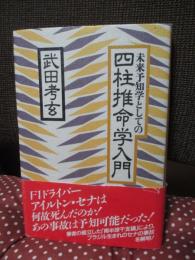 未来予知学としての四柱推命学入門