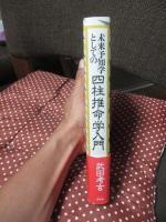 未来予知学としての四柱推命学入門