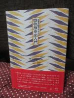未来予知学としての四柱推命学入門