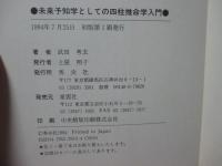 未来予知学としての四柱推命学入門