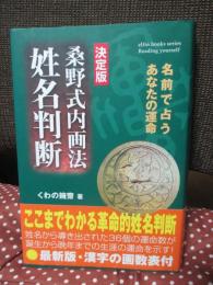 桑野式内画法姓名判断 : 名前で占うあなたの運命 : 決定版