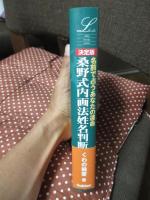 桑野式内画法姓名判断 : 名前で占うあなたの運命 : 決定版