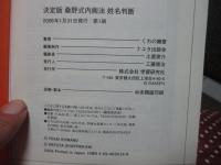 桑野式内画法姓名判断 : 名前で占うあなたの運命 : 決定版