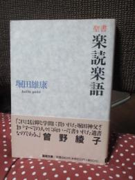 聖書楽読楽語