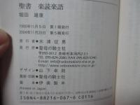 聖書楽読楽語