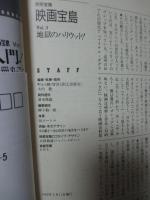 映画宝島 3 「地獄のハリウッド!」 : 日本の映画雑誌が絶対書かない、ハリウッド[◯秘]実話!