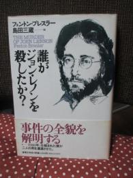 誰がジョン・レノンを殺したか?