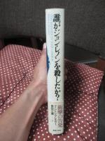 誰がジョン・レノンを殺したか?