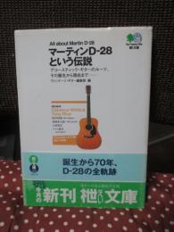 マーティンD-28という伝説 : All about Martin D-28