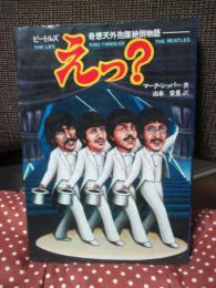 えっ? : ビートルズ奇想天外抱腹絶倒物語