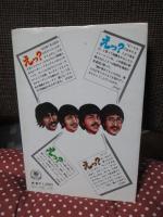 えっ? : ビートルズ奇想天外抱腹絶倒物語