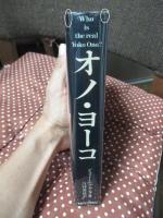 オノ・ヨーコ
