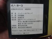 オノ・ヨーコ
