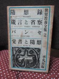 随想録 ; 箴言と省察 ; パンセ ; 覚書と随想