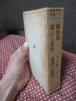 随想録 ; 箴言と省察 ; パンセ ; 覚書と随想