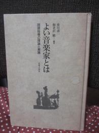 よい音楽家とは : 読譜指導の理論と実践