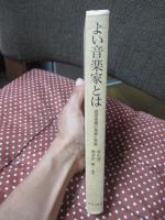 よい音楽家とは : 読譜指導の理論と実践