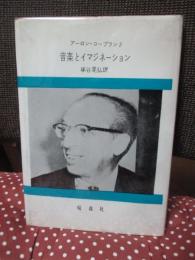 音楽とイマジネーション