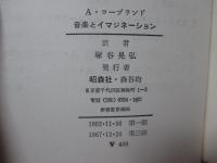 音楽とイマジネーション