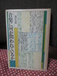 音楽に何が問われているか