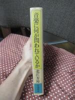 音楽に何が問われているか
