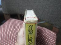 音楽に何が問われているか