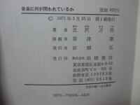 音楽に何が問われているか