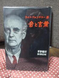 音と言葉