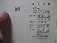 音と言葉