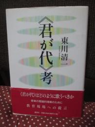《君が代》考