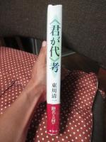 《君が代》考