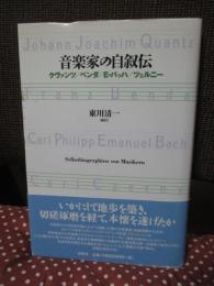 音楽家の自叙伝 : クヴァンツ/ベンダ/E・バッハ/ツェルニー