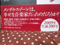 メンデルスゾーンの世界