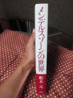 メンデルスゾーンの世界