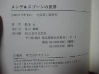 メンデルスゾーンの世界