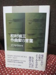 松村禎三作曲家の言葉