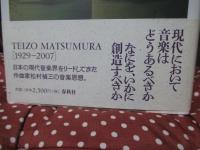 松村禎三作曲家の言葉