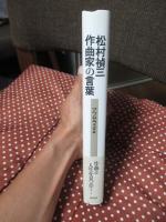 松村禎三作曲家の言葉