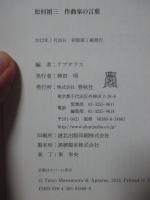 松村禎三作曲家の言葉