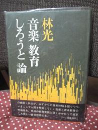 林光音楽教育しろうと論