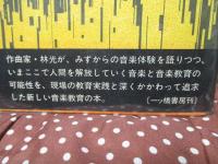 林光音楽教育しろうと論