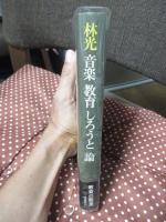 林光音楽教育しろうと論