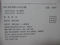 林光音楽教育しろうと論