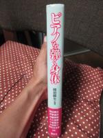 ピアノを弾く身体