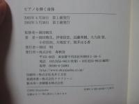 ピアノを弾く身体