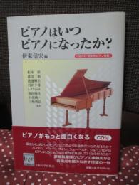 ピアノはいつピアノになったか?