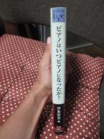 ピアノはいつピアノになったか?