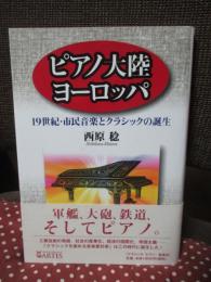ピアノ大陸ヨーロッパ : 19世紀・市民音楽とクラシックの誕生