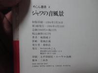 ジャワの音風景